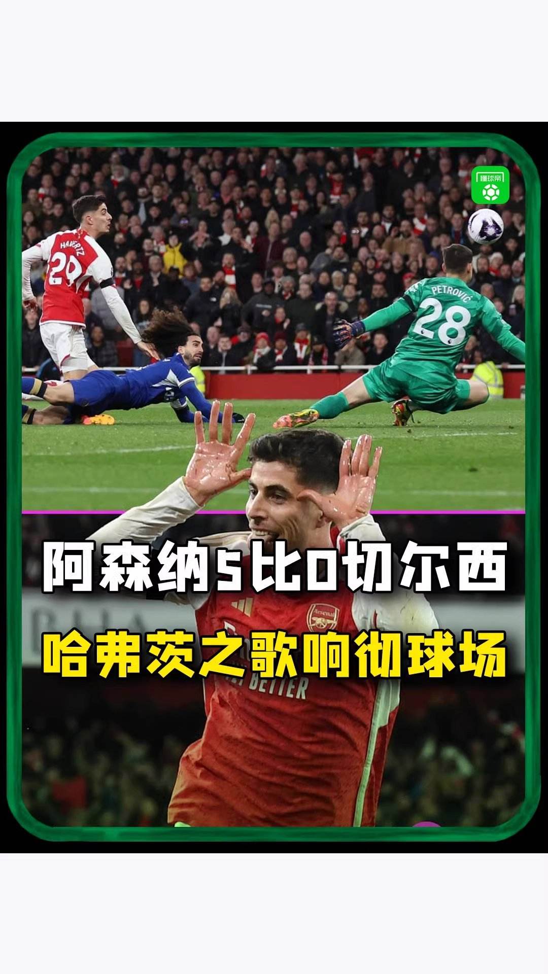 罗马轻取切尔西,哈弗茨扛起全队 罗马轻取切尔西,哈弗茨扛起全队